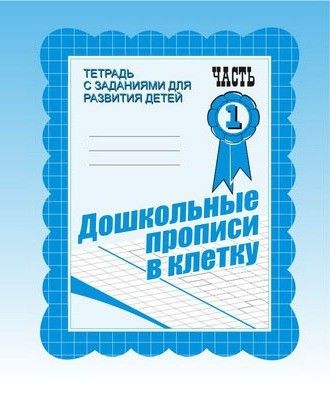 Тетрадь д-733 прописи в клетку часть 1 киров Р