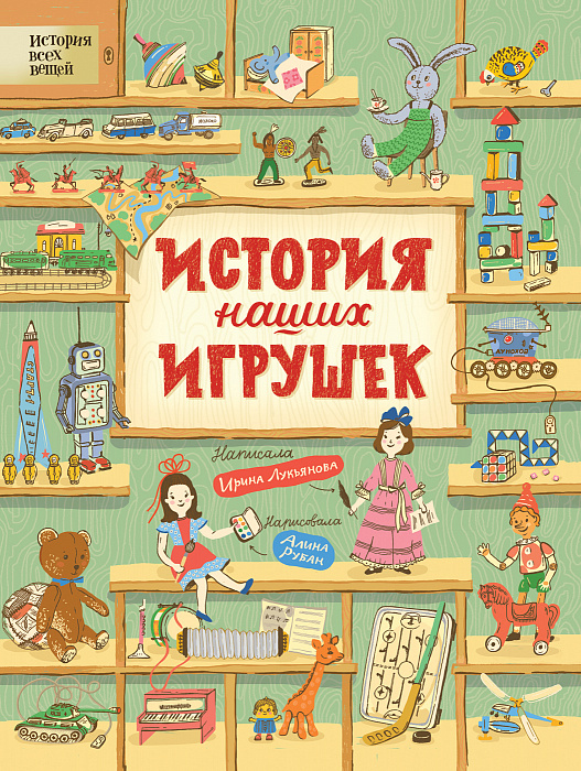 Книга 36333 "История наших игрушек" Росмэн - Ижевск 
