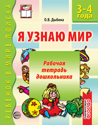 Я узнаю мир 19199 Рабочая тетрадь дошкольникка 3-4 года - Елабуга 