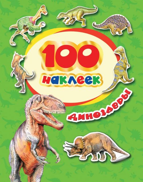 Наклейки 34614 "Динозавры" 100шт Росмэн - Набережные Челны 