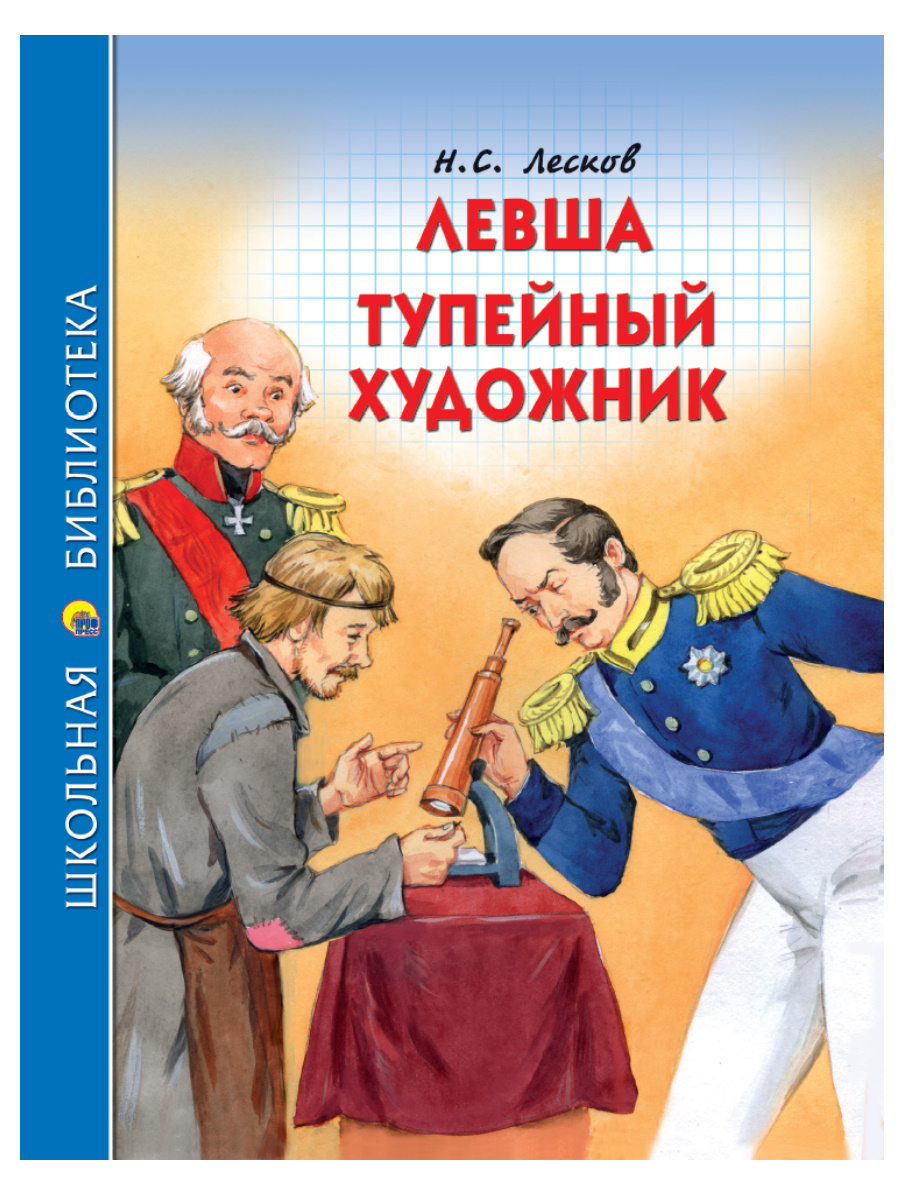 Книга 27263-1 Левша. Тупейный художник Н.С.Лесков ШБ Проф-Пресс - Елабуга 