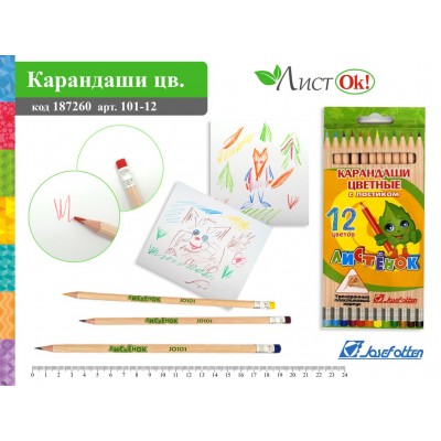 Карандаши 12цв 101-12 цветные Листенок с ластиком - Ульяновск 