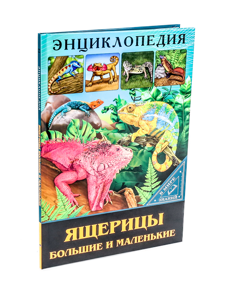 Энциклопедия 30564-3 Ящерицы В мире знаний Проф-пресс - Ижевск 