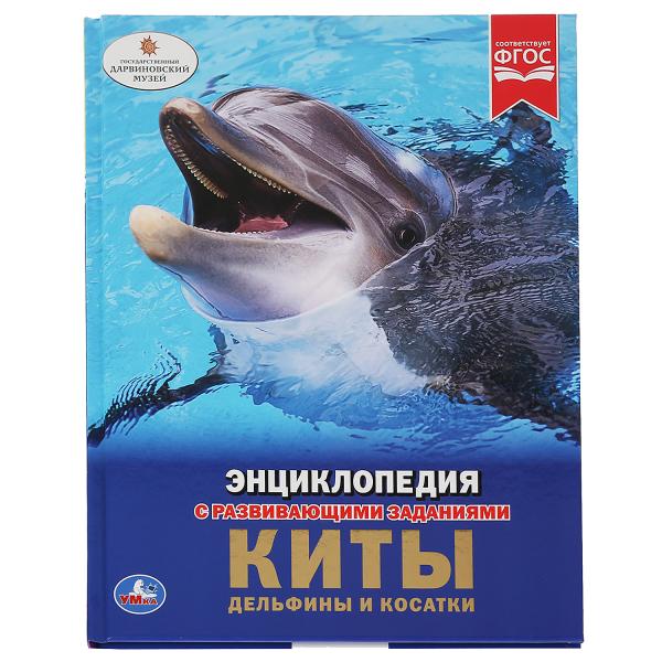 Энциклопедия 33554 Киты, дельфины и касатки 48стр ТМ Умка - Москва 