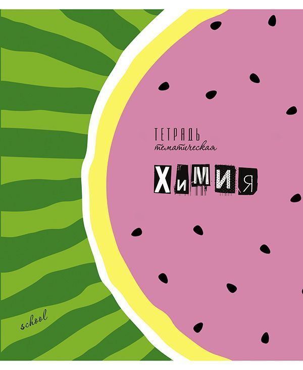 Тетрадь 40л клетка С7920-06 Арбузы Химия - Елабуга 