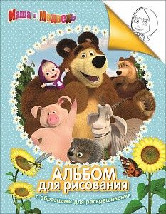 Альбом для рисования и раскрашивания 30916 "Маша и Медведь" (голубой) Росмэн - Орск 