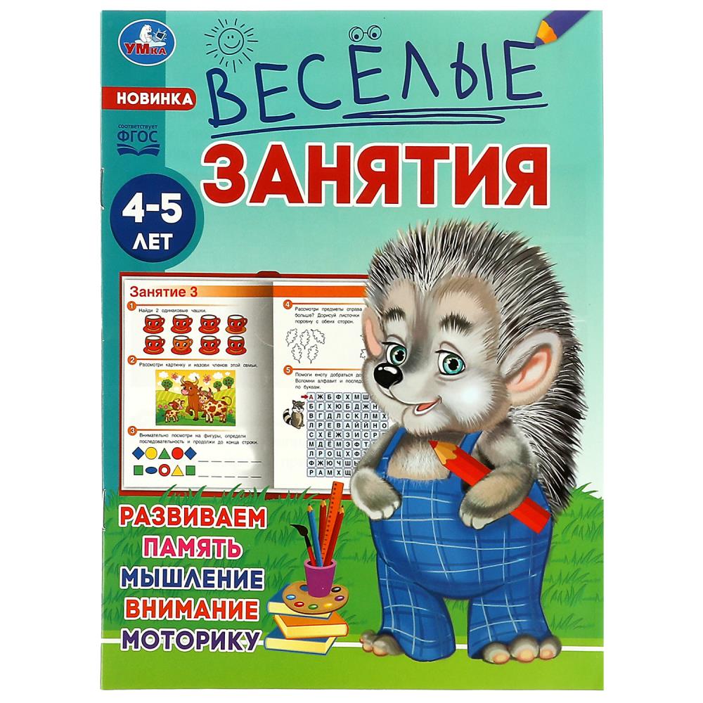 Книга 08557-7 Веселые занятия 4-5 лет ТМ Умка 353117 - Екатеринбург 