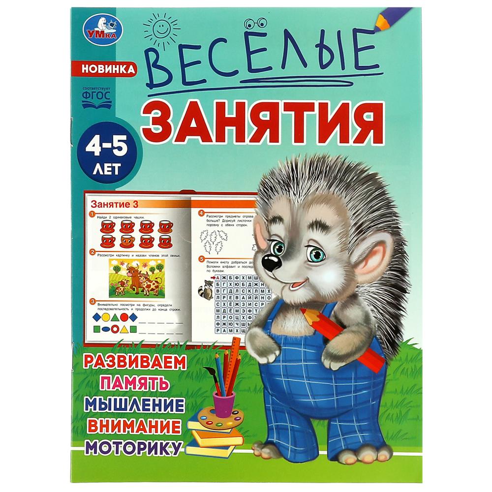 Книга 08557-7 Веселые занятия 4-5 лет ТМ Умка 353117 - Москва 