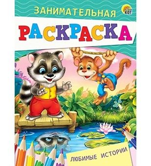 Раскраска Р-4993 занимательная "Любимые истории" формат А5 4 листа Рыжий Кот - Пермь 