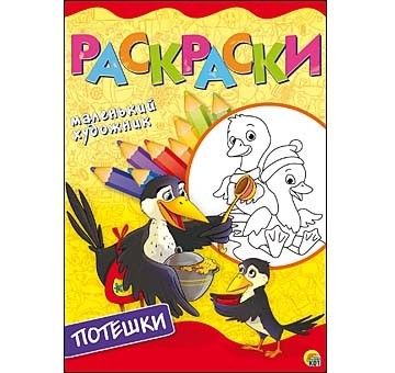 Раскраска для малышей "Маленький художник" Р-6403  А4 8 листов  Рыжий Кот - Бугульма 