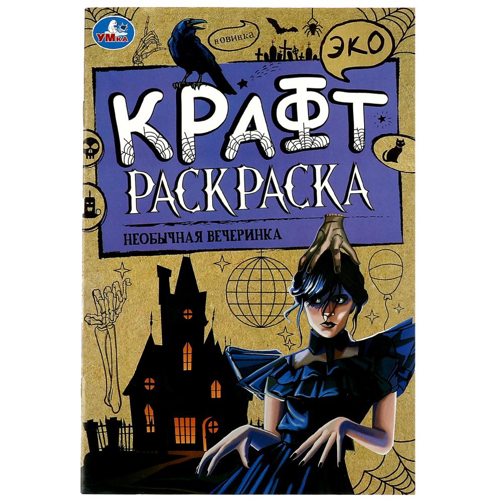 Раскраска Эко крафт 08625-3 Необычная вечеринка ТМ Умка 354624 - Йошкар-Ола 