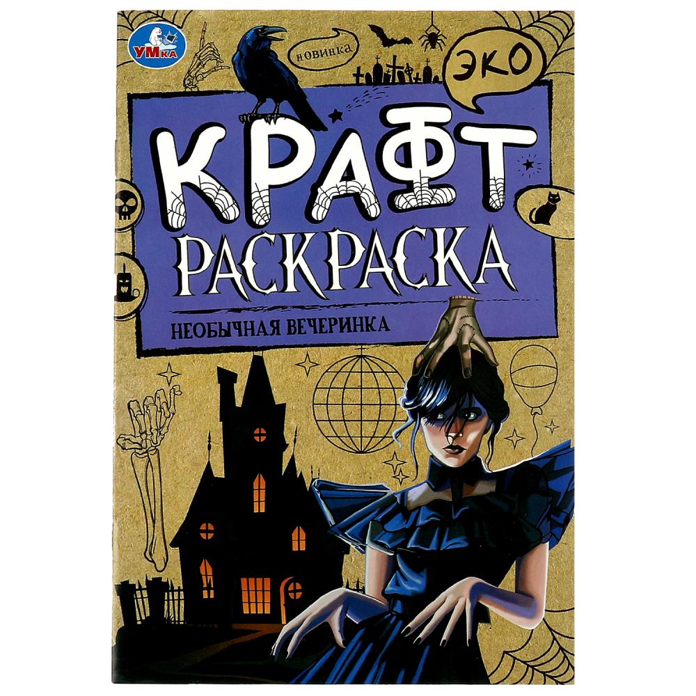 Раскраска Эко крафт 08625-3 Необычная вечеринка ТМ Умка 354624 - Казань 