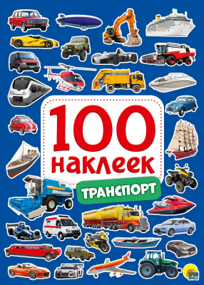 100 наклеек 29882-2 Транспорт Проф-Пресс - Томск 