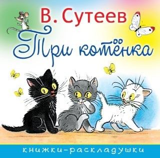 Книжка 2480-2 "Три котенка" АСТ