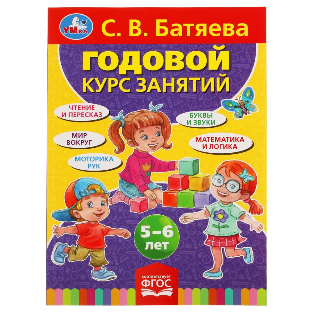 Книга 53132 Годовой курс занятий 5-6 года 96стр С.В.Батяева ТМ Умка - Омск 