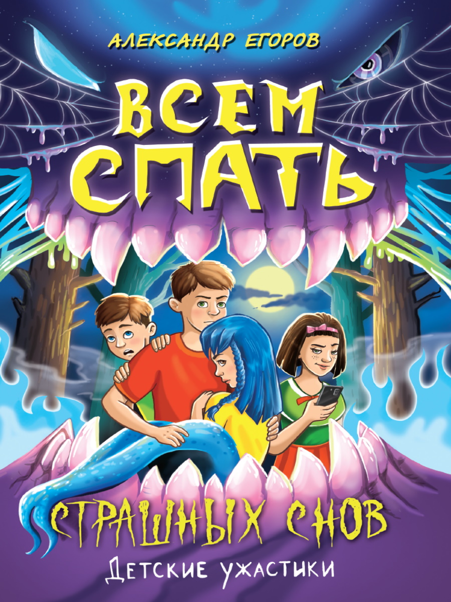 Книга 34753-7 Детские ужастики. Все спать. Страшных снов ПП-00229435 Проф-Пресс - Йошкар-Ола 