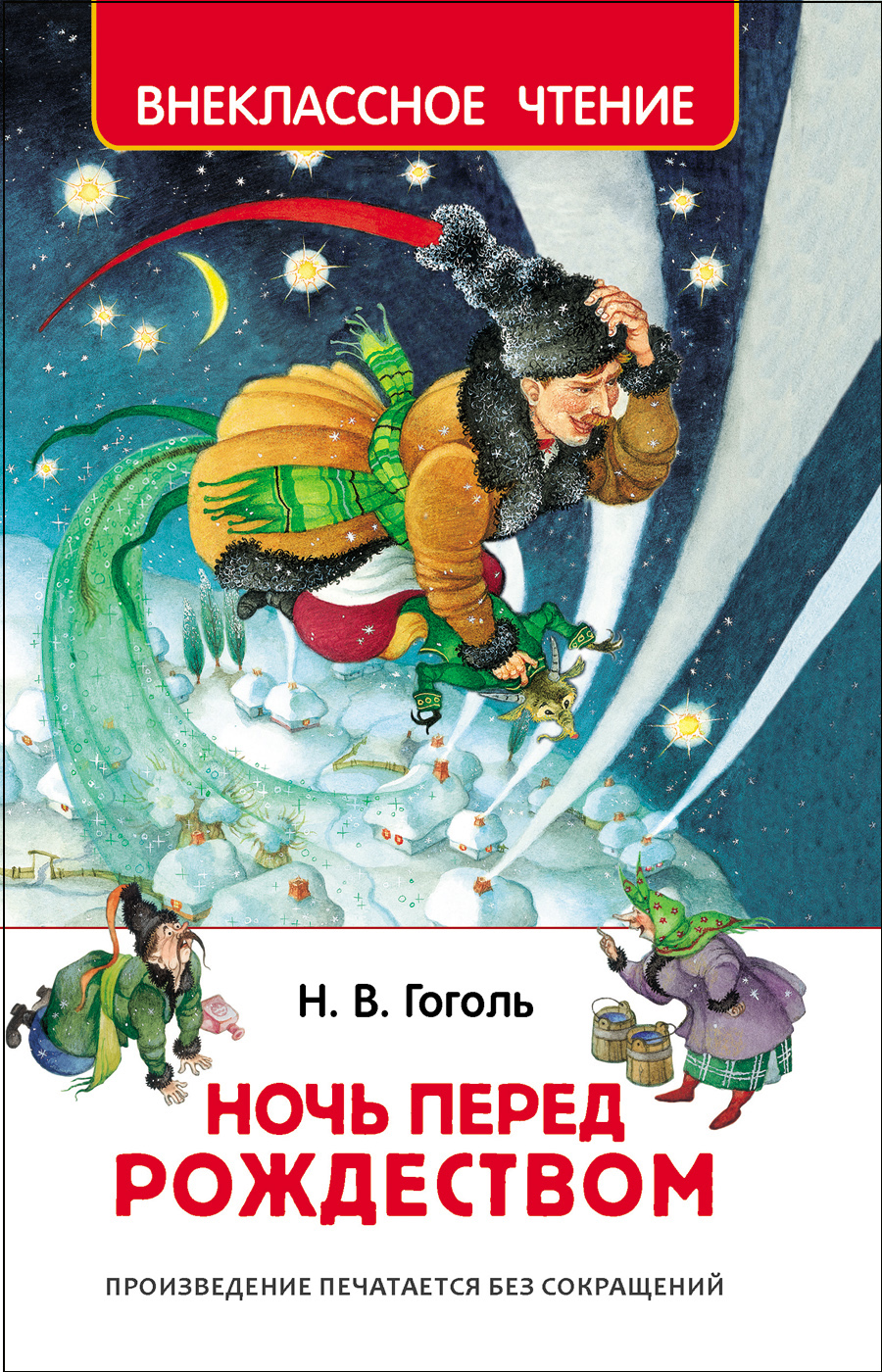 Книга 30050 "Ночь перед Рождеством" Гоголь Н. ВЧ  Росмэн - Пенза 