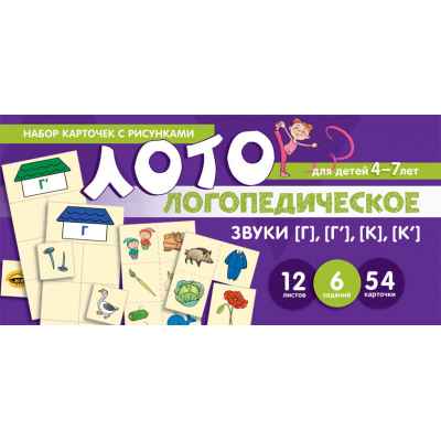 Набор карточек с рисунками 2756-4 Логопедическое лото Учим звуки Г, К - Нижнекамск 