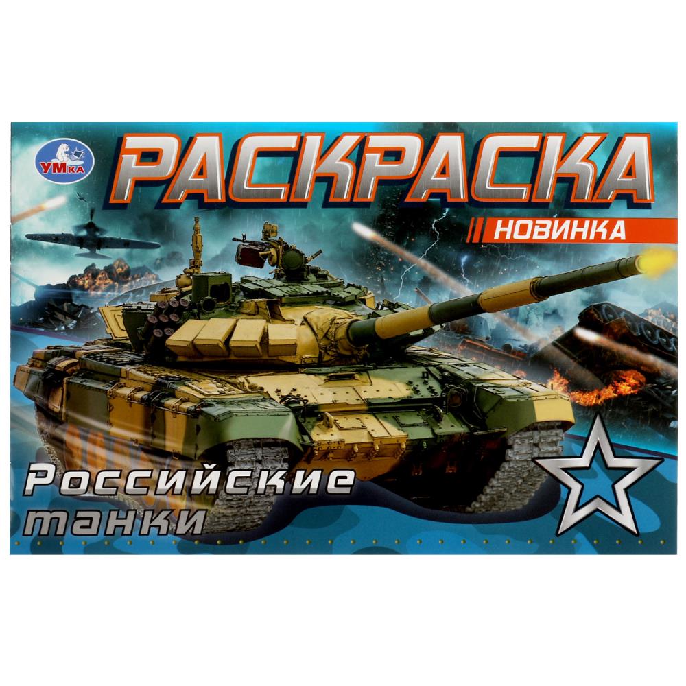 Раскраска 08141-8 Российские танки 8стр ТМ Умка - Санкт-Петербург 