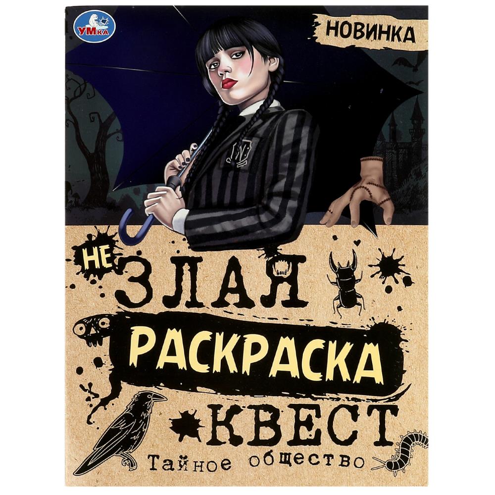 Раскраска-квест незлая 08711-3 Тайное обществоТМ Умка 356376 - Набережные Челны 