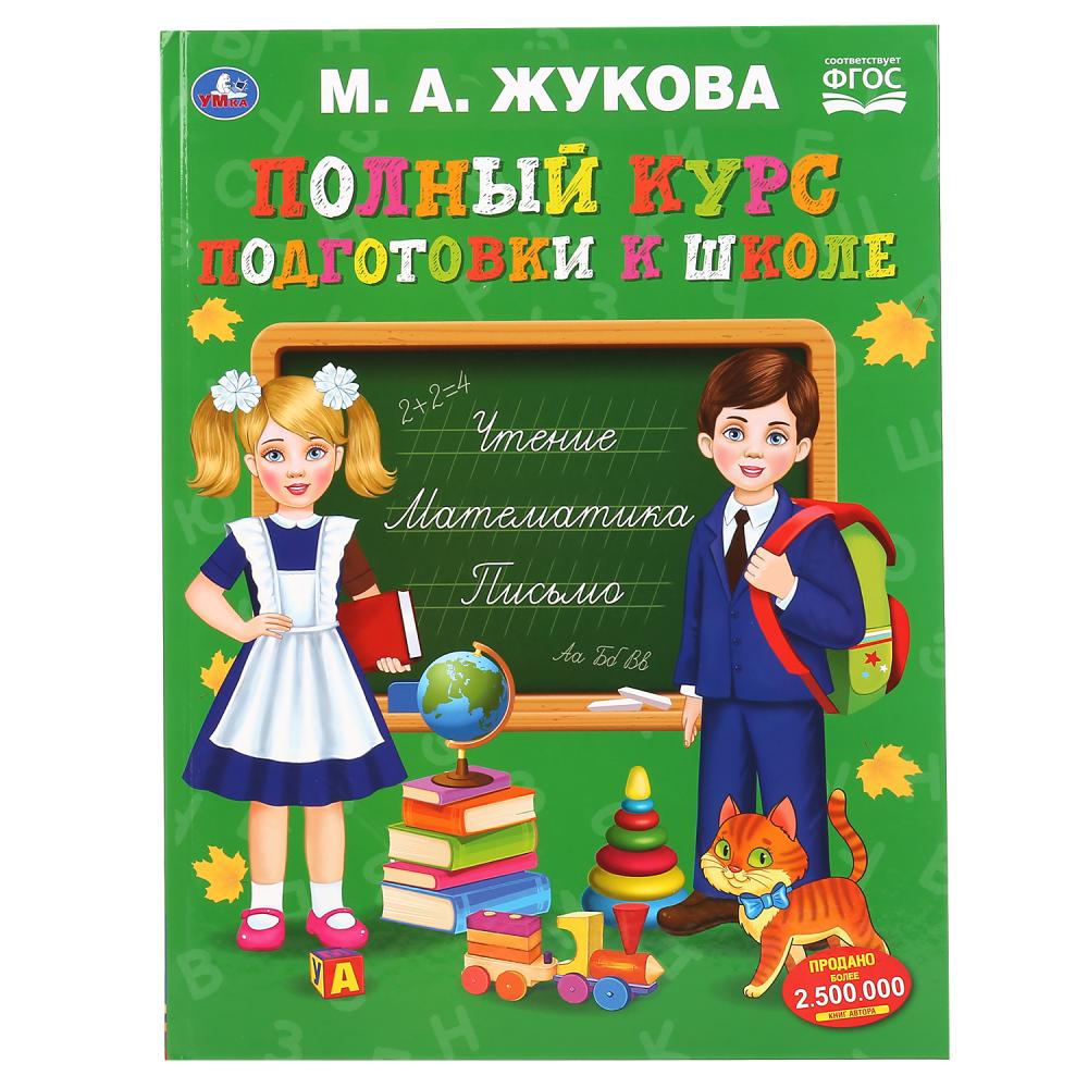 Книга 48015 Полный курс подготовки к школе М.А. Жукова 48стр ТМ Умка - Бугульма 