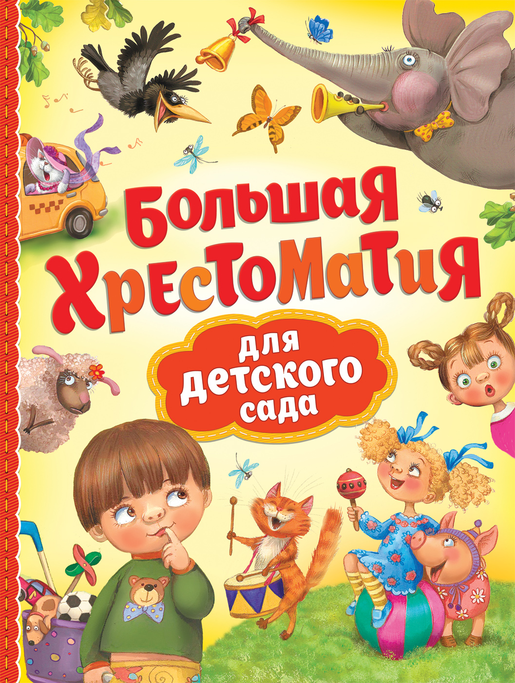 Книга 32956 "Большая хрестоматия для детского сада" Росмэн - Альметьевск 