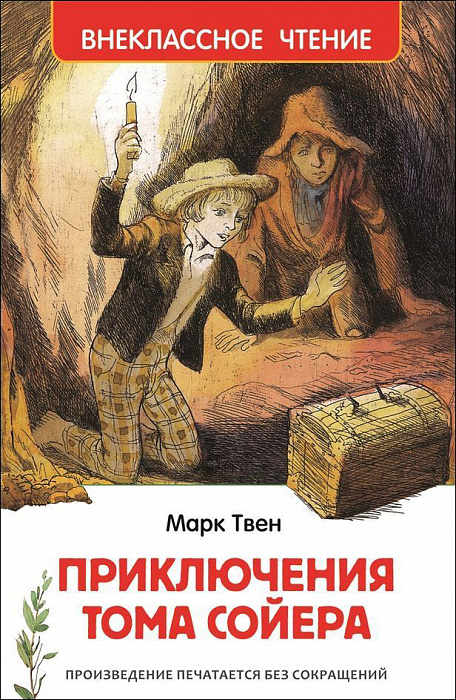 Книга 26985 "Твен М. Приключения Тома Сойера" Внеклассное чтение Росмэн - Санкт-Петербург 