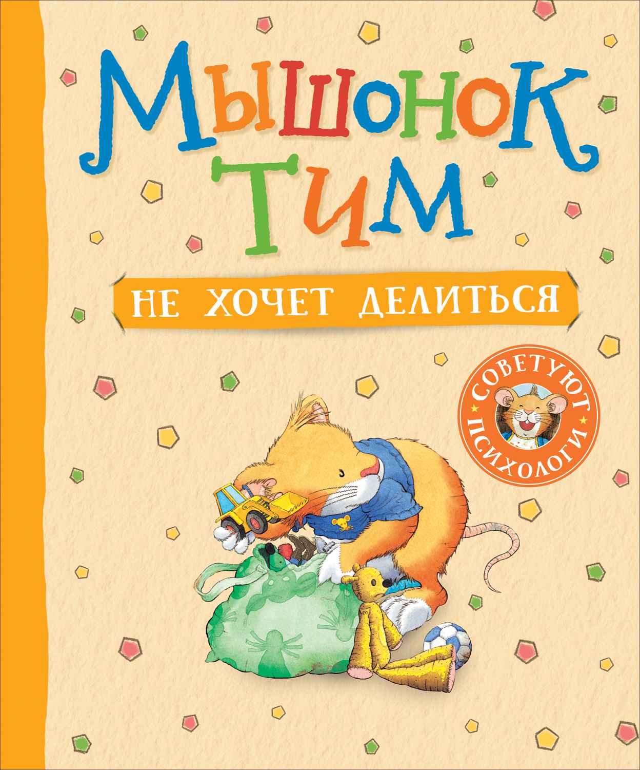 Книга 39157 Мышонок Тим не хочет делиться Росмэн - Омск 