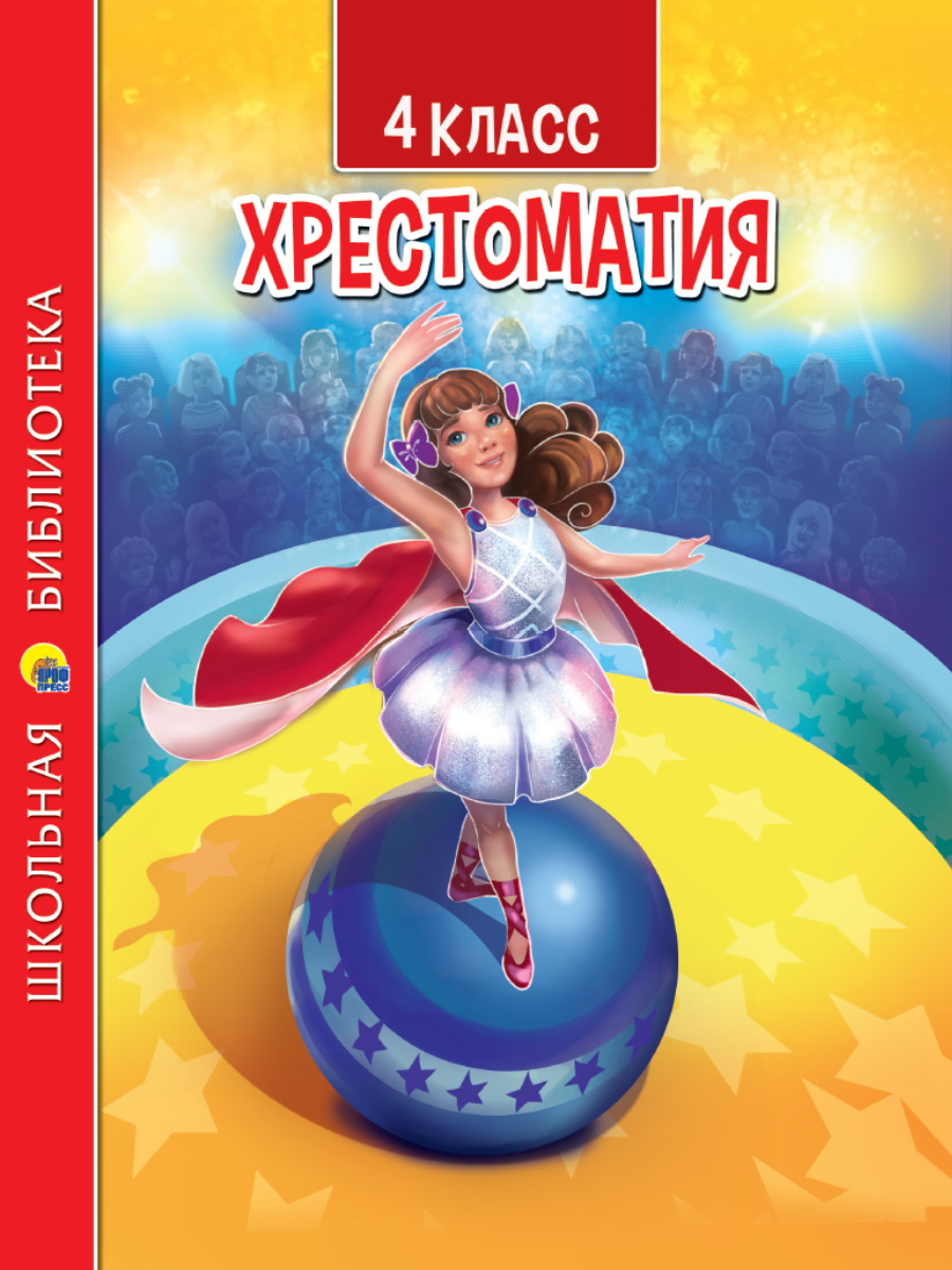 Хрестоматия 33530-5 Для четвертого класса Проф-Пресс - Елабуга 