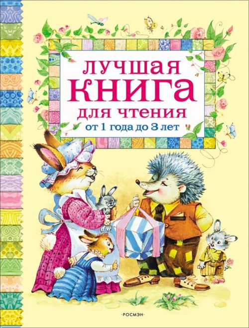 Книга 9578 "Лучшая книга для чтения" 1-3 года  Росмэн - Альметьевск 