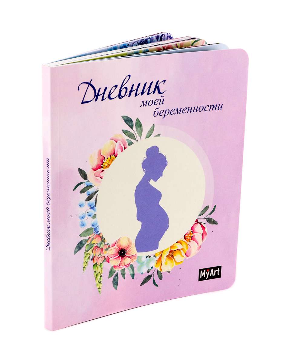 Дневник Моей беременности 40091-4 Проф-Пресс - Ульяновск 