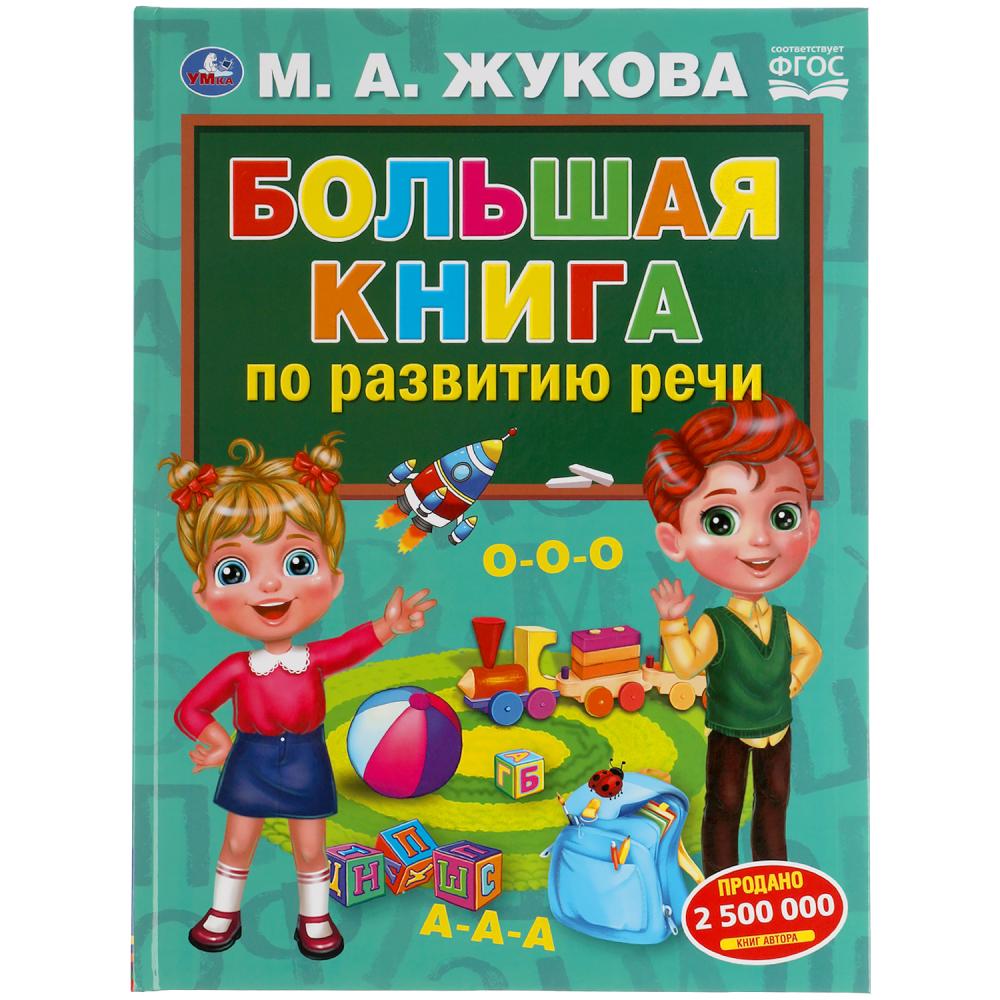 Книга 58465 По развитию речи М.А. Жукова 48стр ТМ Умка - Пермь 