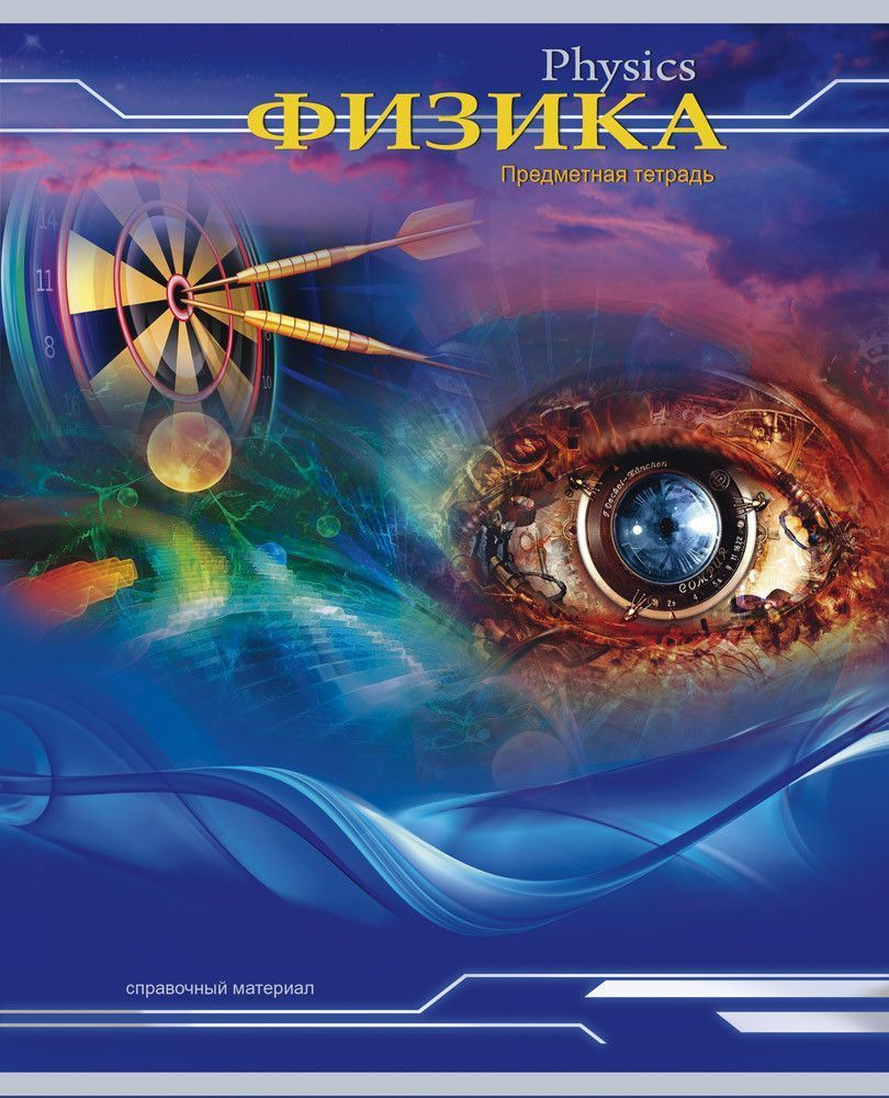 Тетрадь 36л клетка 36-6438 "Физика.Трехмерное пространство"  Проф-пресс - Бугульма 