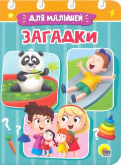 Книжка-мини 29490-9 Загадки Проф-Пресс - Бугульма 