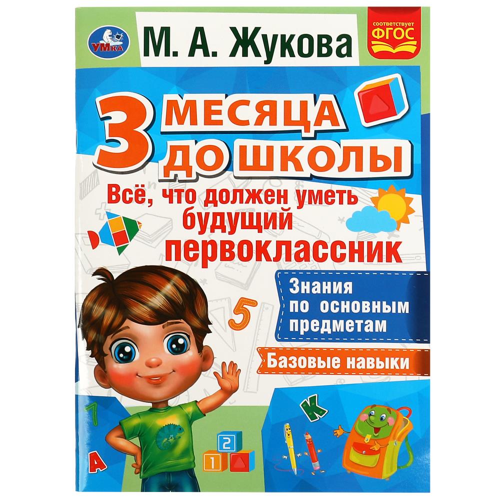 Рабочая тетрадь 07695-7 Всё, что должен уметь будущий первоклассник М.А. Жуковой ТМ Умка - Пенза 