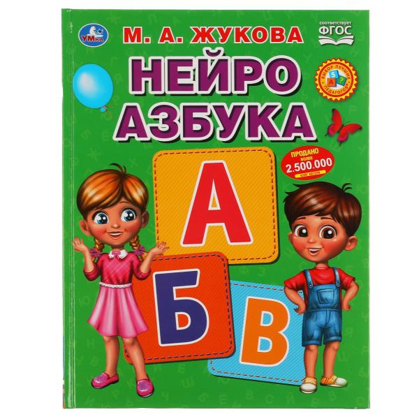 Книга 50186 Нейро Азбука.М.А.Жукова ТМ Умка 303438 - Москва 
