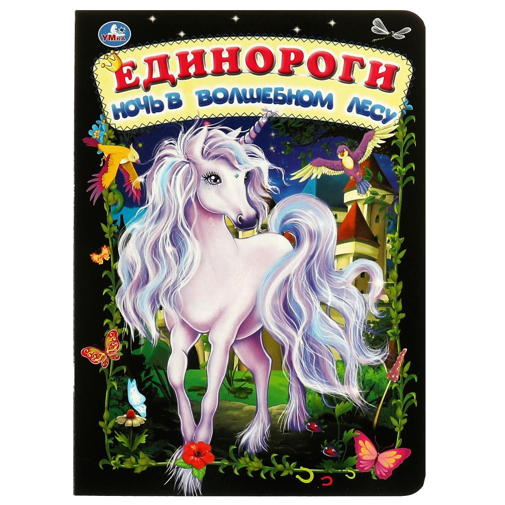 Книжка-картонка 67351 Единороги.Ночь в волшебном лесу ТМ Умка - Ульяновск 