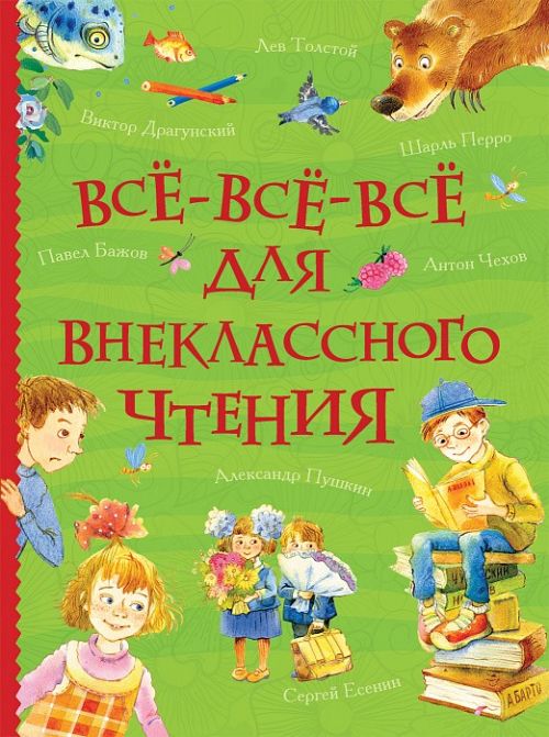 Книга 34913 "Все-все-все для внеклассного чтения" Все истории Росмэн - Саранск 