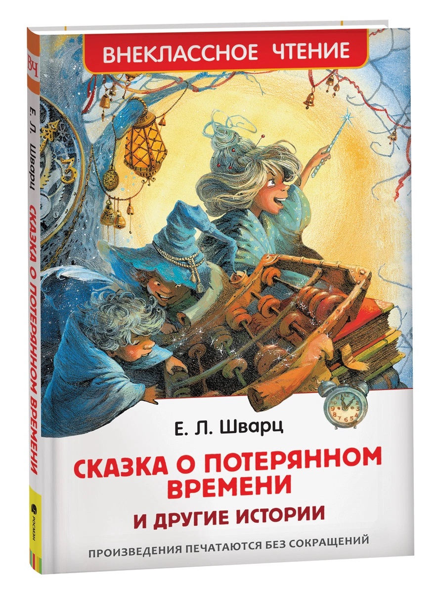 Книга 21706 Сказка о потерянном времени и другие истории. Шварц Е. Внеклассное чтение Росмэн - Елабуга 