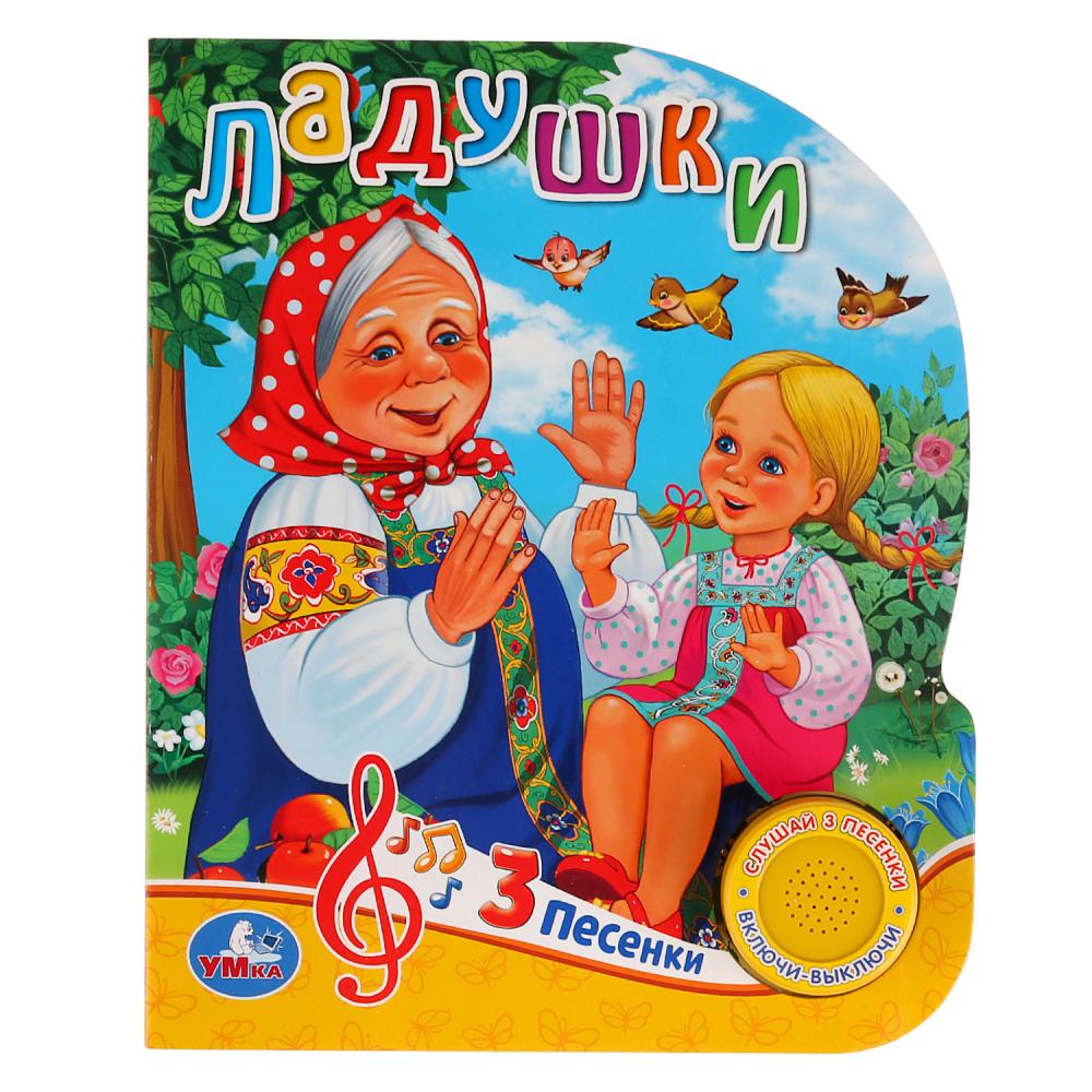 Книга 29649 Ладушки 1 кнопка 3 песенки ТМ Умка 279330 - Йошкар-Ола 