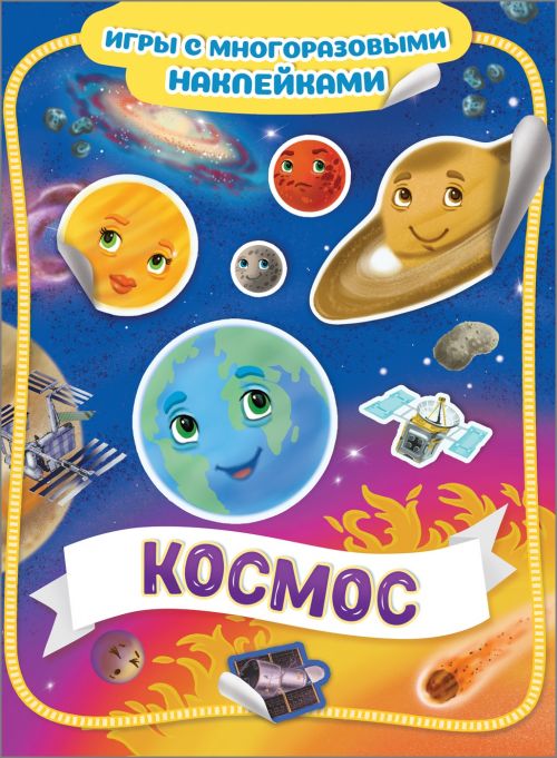 Игры с многоразовыми наклейками 35431 "Космос"  Росмэн