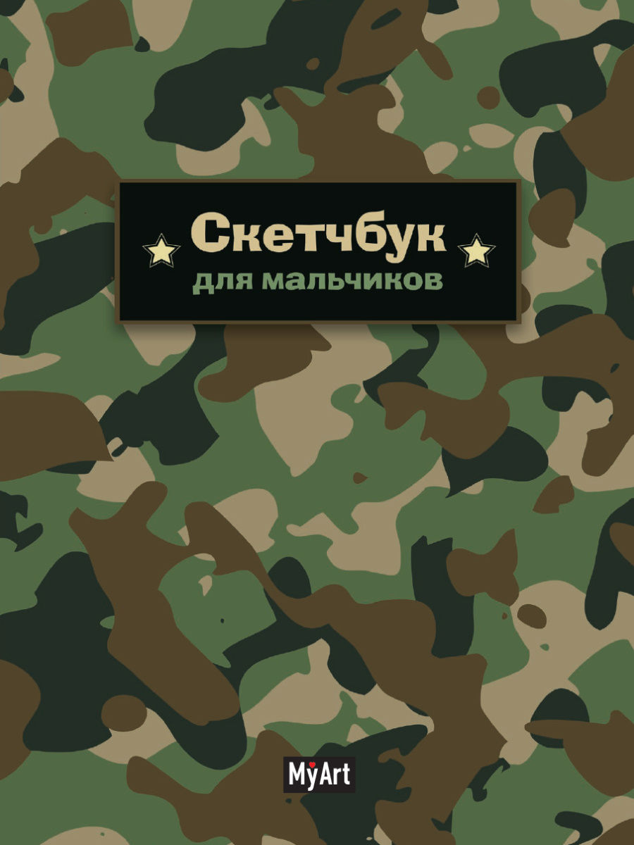Скетчбук 64-6754 Милитари 64 листа для мальчиков MyArt - Елабуга 