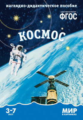 Книга МС10573 Мир в картинках. Космос. Наглядно-дидактическое пособие в папке ФГОС - Нижний Новгород 