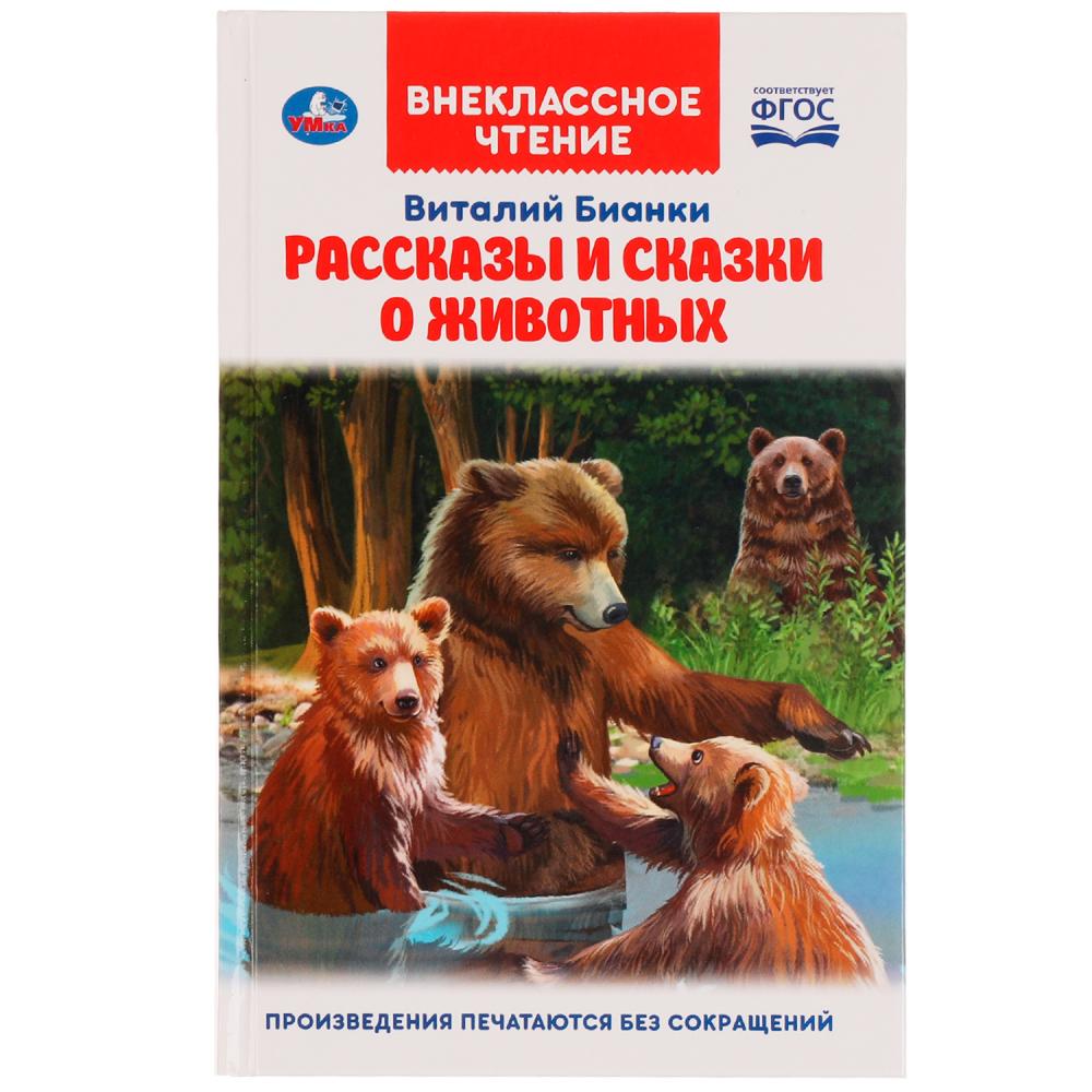 Книга 04425-3 Рассказы и сказки о животных. Виталий Бианки Внеклассное чтение ТМ Умка 313794 - Елабуга 