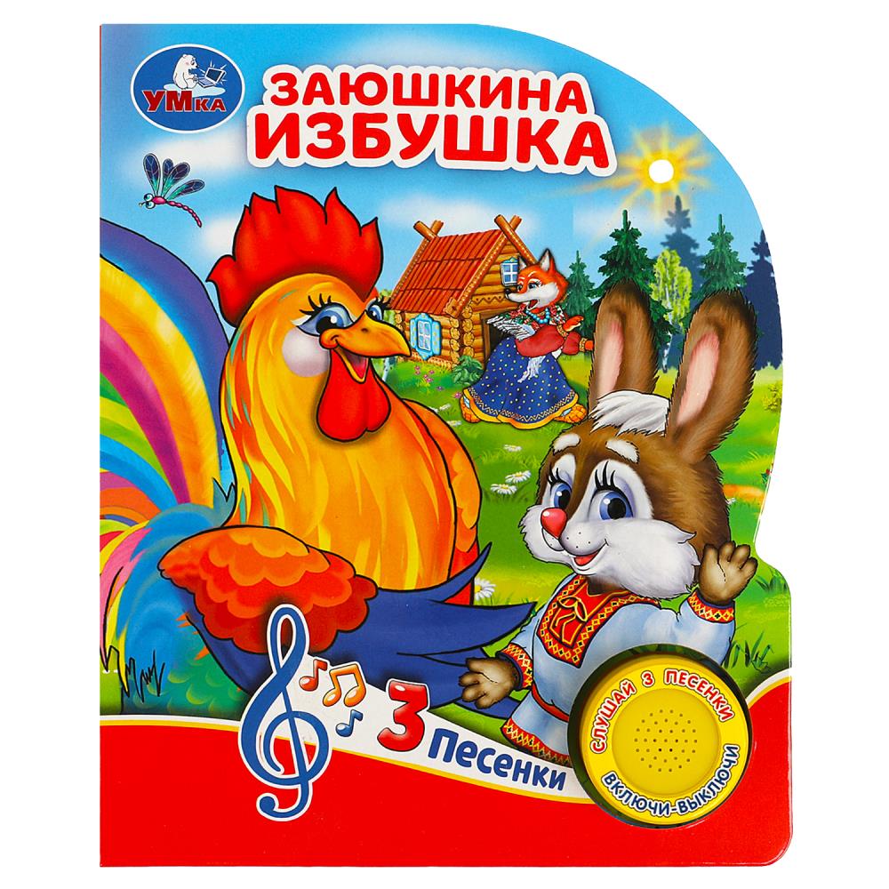 Книга 80985 Заюшкина избушка 1 копка ТМ Умка 366135 - Елабуга 