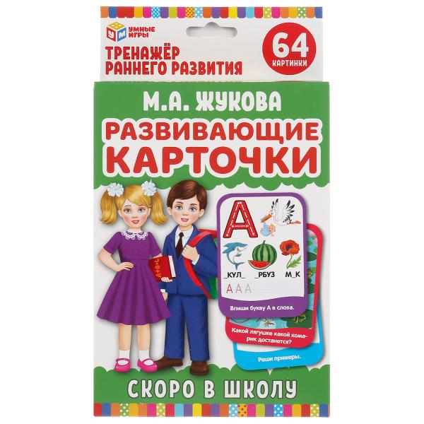 Карточки 20191 развивающие Скоро в школу.М.А.Жукова ТМ Умные игры 301322 - Саранск 