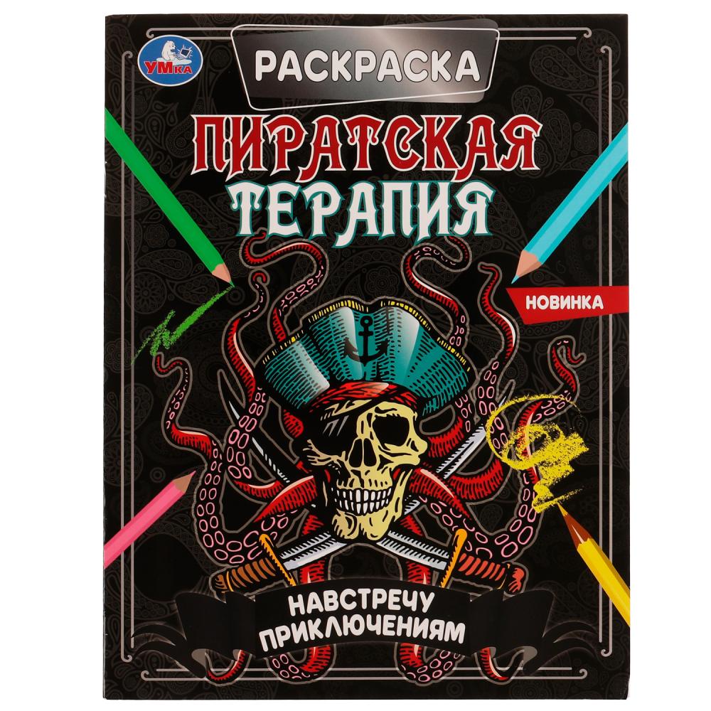Раскраска 70276 Навстречу приключениям Пиратская терапия ТМ Умка - Ульяновск 
