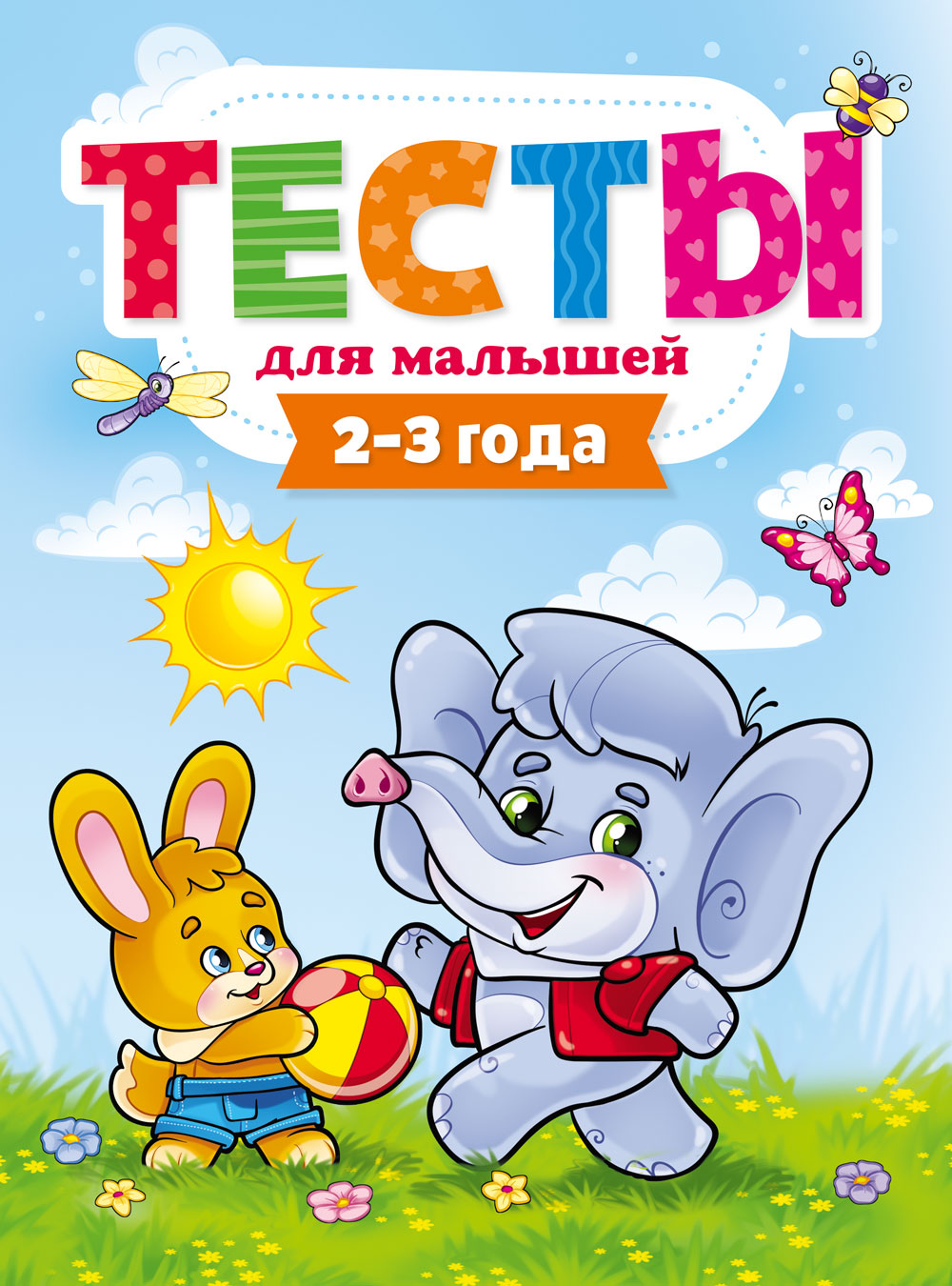 Тесты 29272-1 для малышей 2-3 года Проф-пресс - Москва 