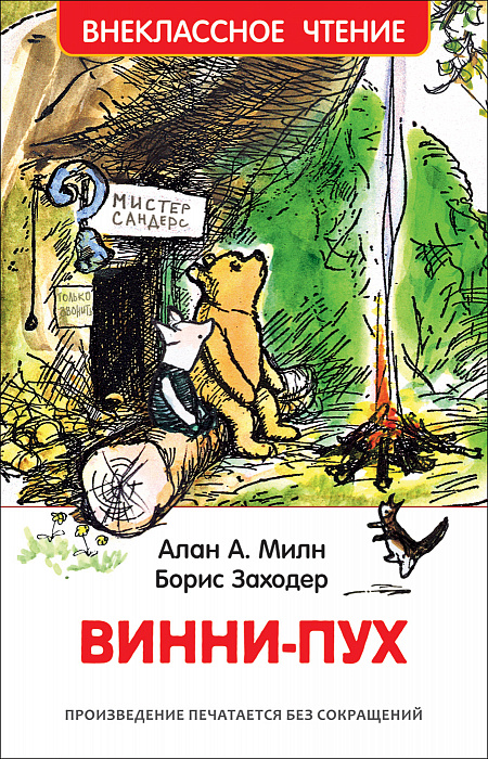 Книга 33099 Милн А. Винни-Пух Росмэн - Саранск 