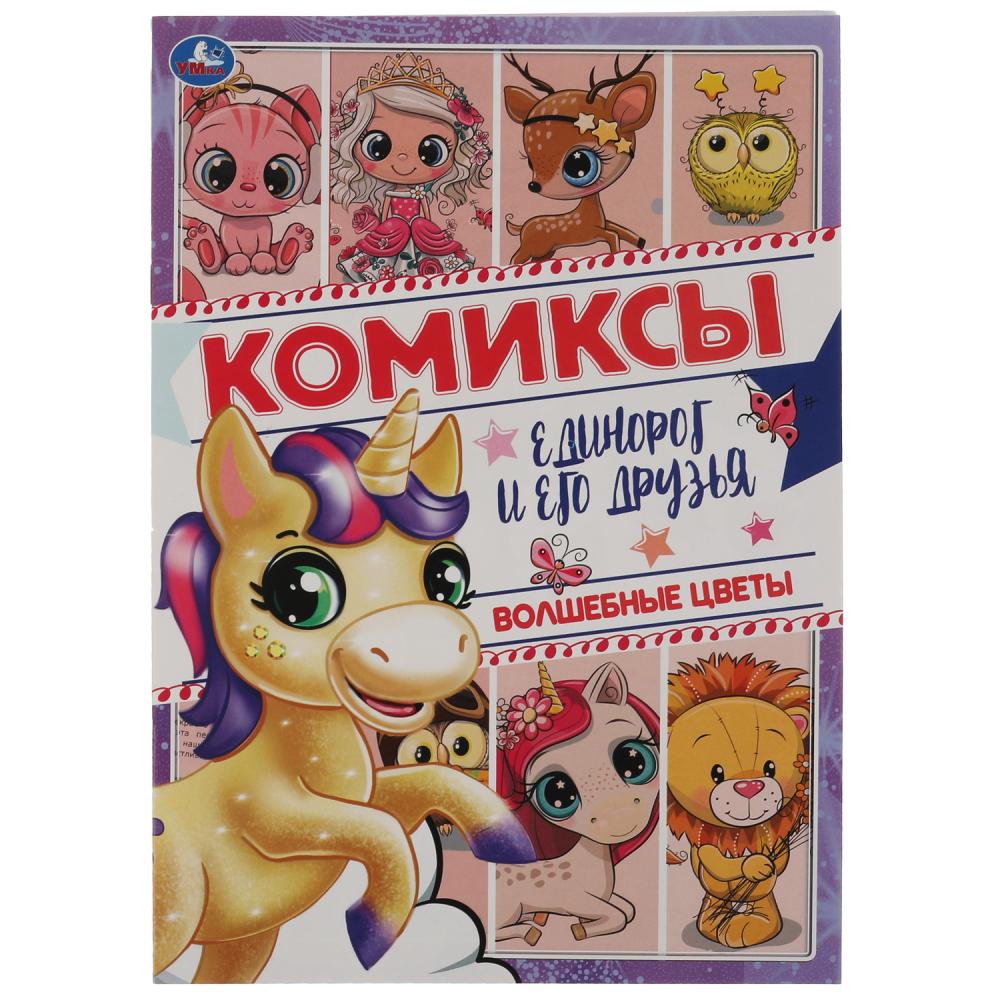 Комиксы 60758 Волшебные цветы Единорог 16стр ТМ Умка - Елабуга 